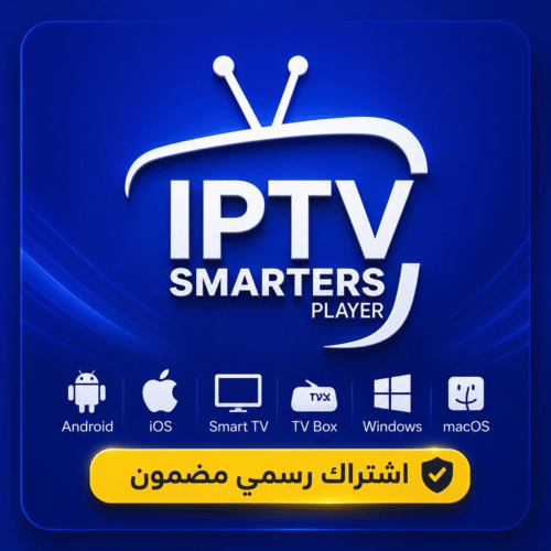 اشتراك IPTV SMARTERS PLAYER لمدة 3 أشهر