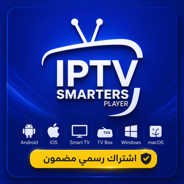 اشتراك IPTV SMARTERS PLAYER لمدة 6 أشهر